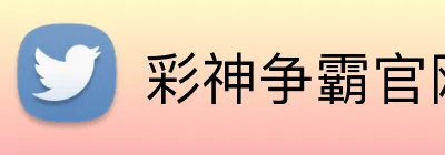 彩神争霸官网 Logo